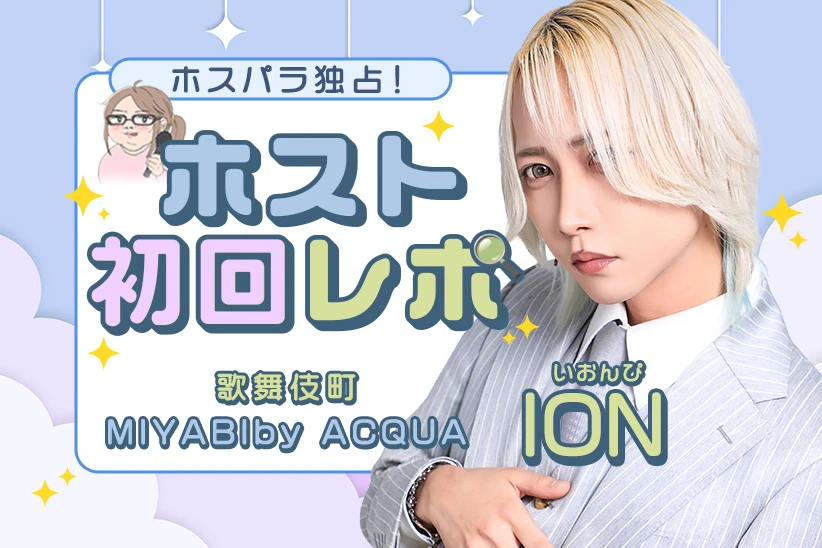 ION（いおんぴ） 歌舞伎町 ホスト MIYABI by ACQUA | ホスパラ