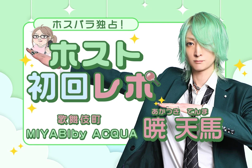 暁 天馬 歌舞伎町 MIYABI by ACQUA｜ホスパラ