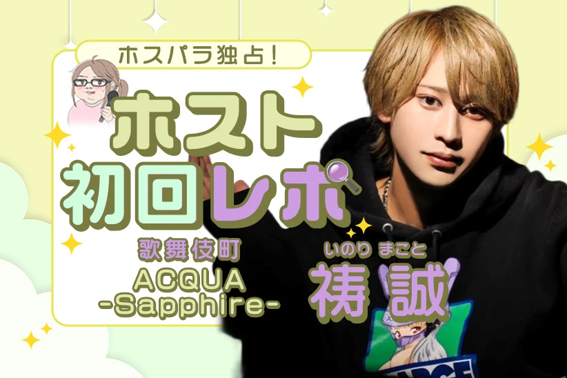 祷 誠 歌舞伎町 ACQUA -Sapphire-｜ホスパラ