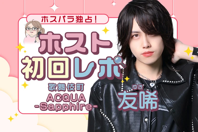 友唏 歌舞伎町 ACQUA -Sapphire-｜ホスパラ