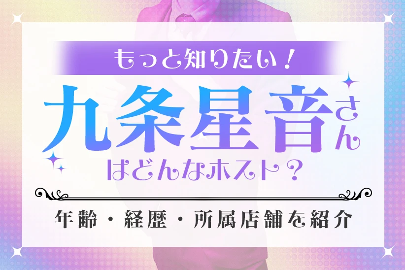 九条星音はどんなホスト？年齢・身長・整形・経歴・所属店舗を紹介