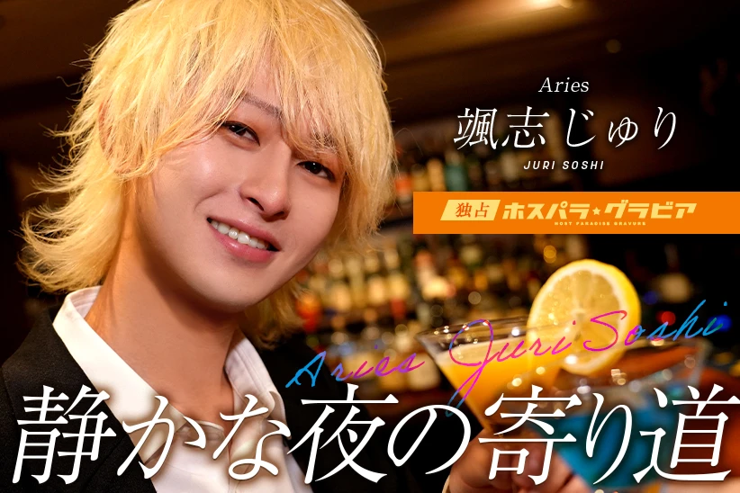 颯志じゅり 埼玉県 大宮  Aries | ホスパラ