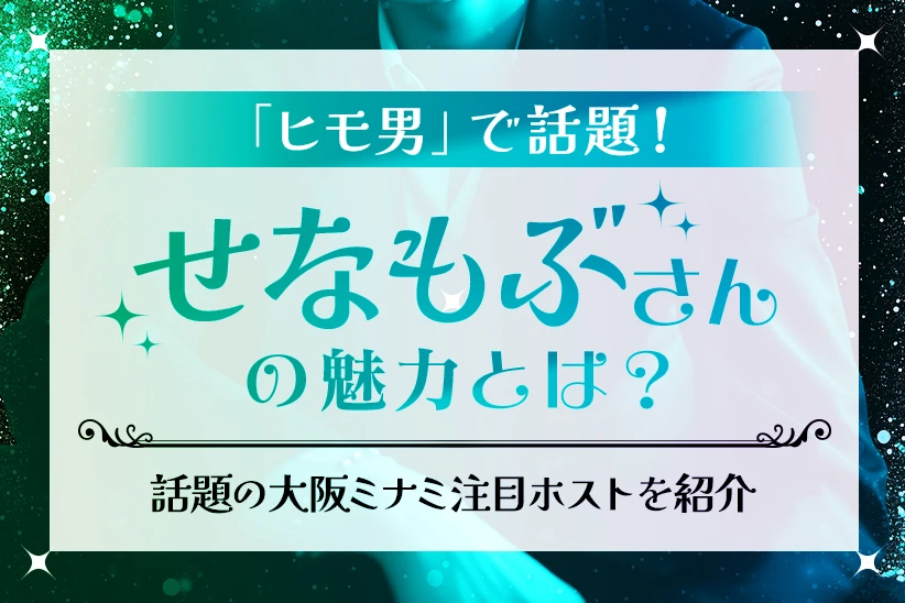 TikTokの「ヒモ男」で話題！せなもぶさんとは？BIDANでの現在・経歴・人気の理由を紹介