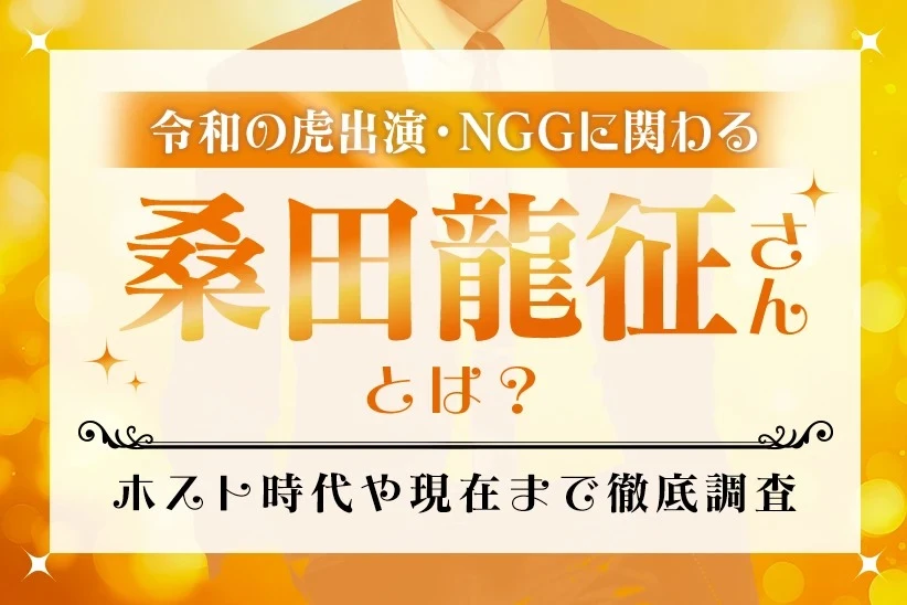 令和の虎出演・NGGに関わる桑田龍征さんとは？ホスト時代から現在までを紹介