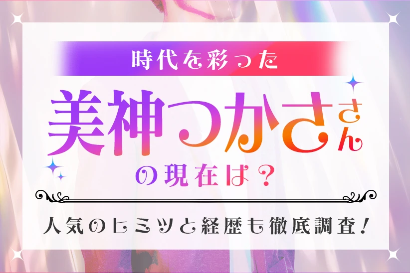 時代を彩った美神つかささんの今に迫る！経歴・魅力・在籍店舗まとめ