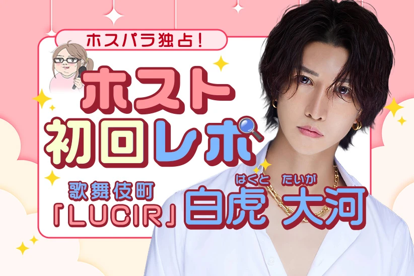 白虎大河 ホスト 歌舞伎町 LUCIR | ホスパラ