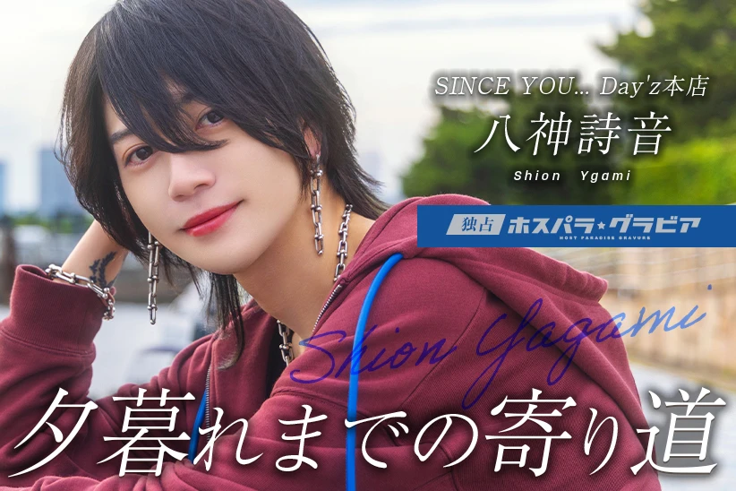八神詩音 東京都 歌舞伎町  SINCE YOU... Day'z本店 | ホスパラ