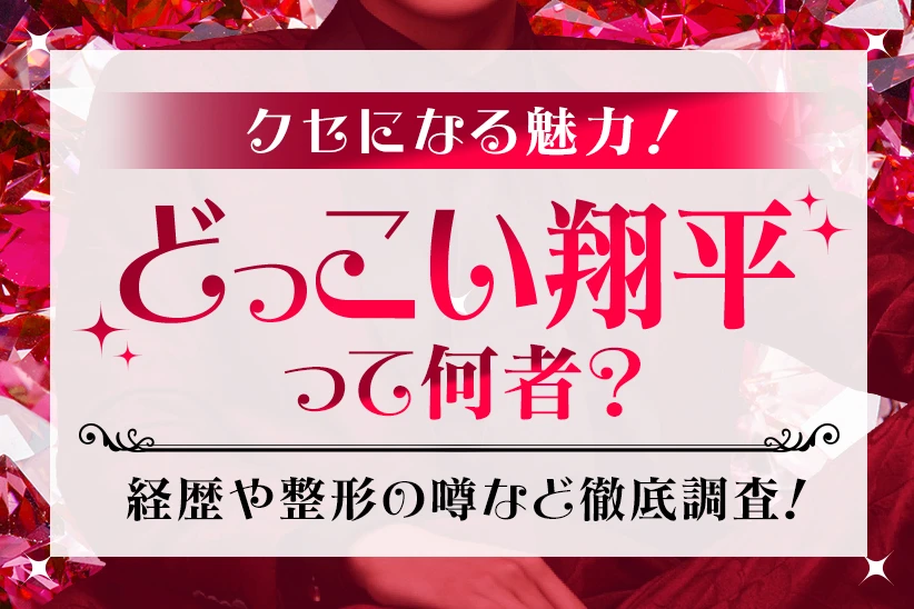 どっこい翔平って何者？個性的な魅力と経歴や整形の噂など徹底調査！