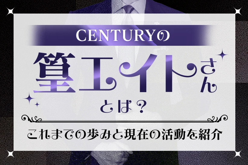 CENTURYの篁エイトさんとは？これまでの歩みと現在の活動を紹介