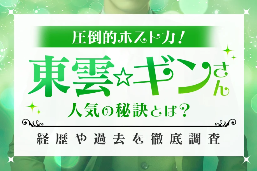 圧倒的ホスト力！東雲ギンさんの人気の秘訣とは？経歴や過去を徹底調査
