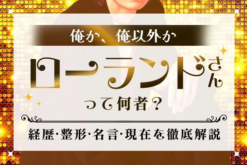 【2026年最新】ROLAND（ローランド）さんって何者？経歴・整形・名言・現在を徹底解説