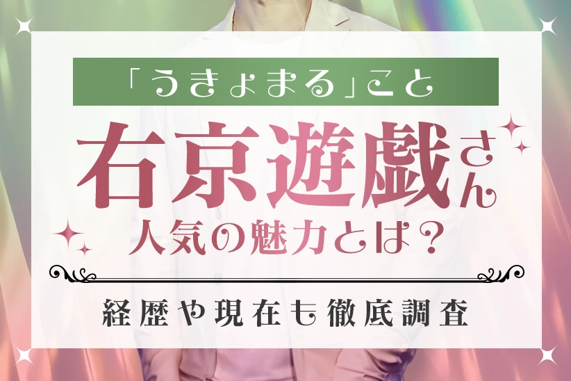 うきょまること右京遊戯さんの魅力とは？経歴や人気の秘密を徹底調査！