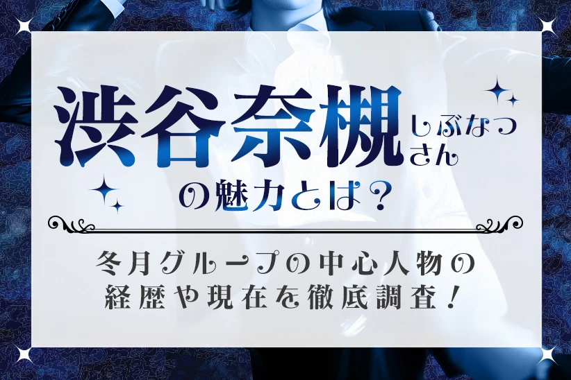 渋谷奈槻（しぶなつ）さんの魅力に迫る！冬月グループの中心人物の経歴や現在を徹底調査！