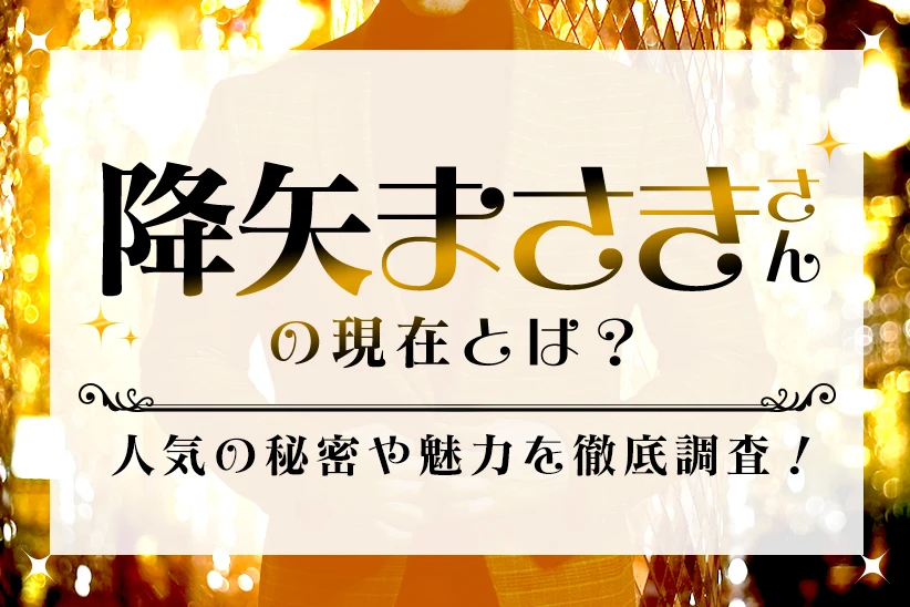 降矢まさきさんの現在とは？人気の秘密や魅力を徹底調査