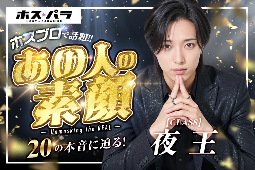 【第25回】CLASS 夜王の素顔_夜王