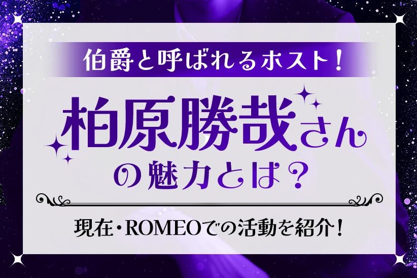 伯爵と呼ばれるホスト・柏原勝哉さんの現在・ROMEOでの活動を紹介！