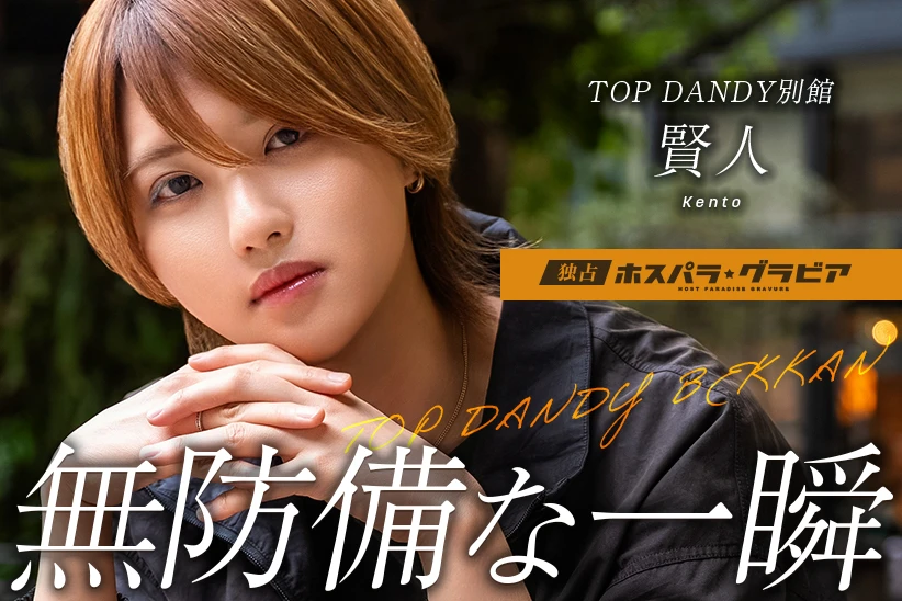 賢人 東京都 歌舞伎町  TOP DANDY別館 | ホスパラ