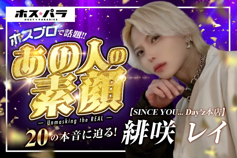 【第7回ホスブロ】SINCE YOU… Day’z本店 緋咲レイの素顔