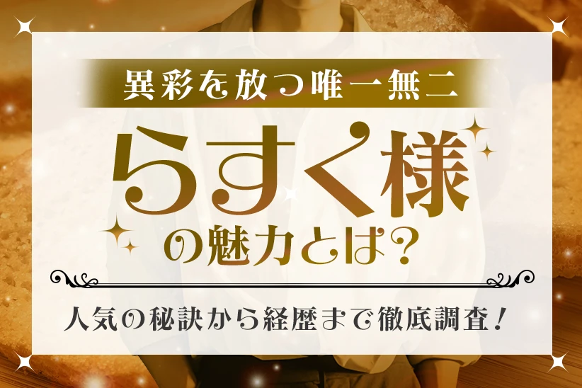異彩を放つ神秘的ならすく様に迫る！人気の秘訣から経歴まで徹底調査！