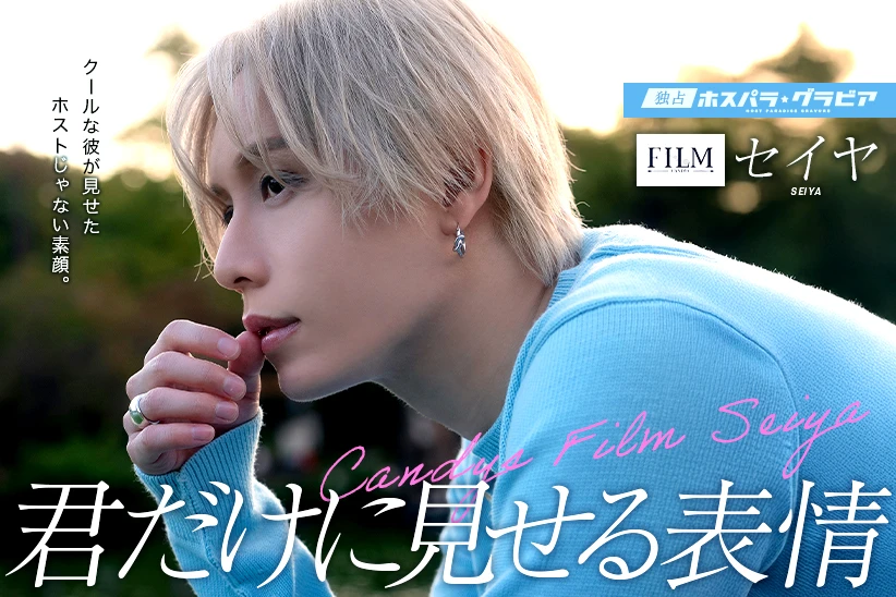 セイヤ 東京都 歌舞伎町  CANDYS FILM | ホスパラ