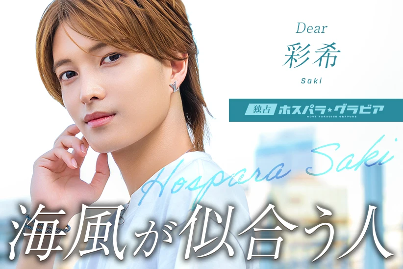 彩希 神奈川県 横浜  Dear | ホスパラ