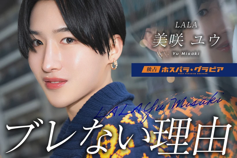 美咲 ユウ 東京都 歌舞伎町  LALA | ホスパラ