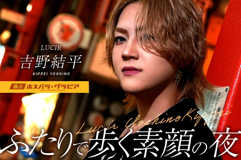 吉野結平 東京都 歌舞伎町  LUCIR | ホスパラ