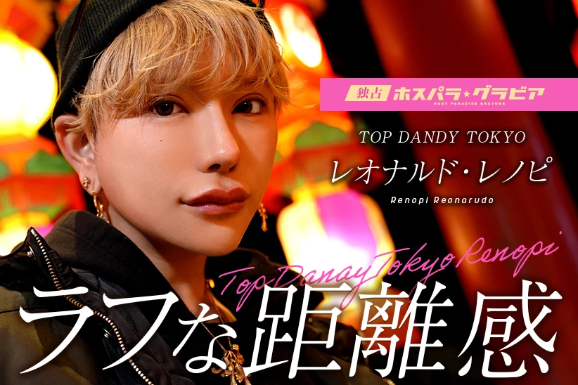 レオナルド・レノピ 東京都 歌舞伎町  TOP DANDY TOKYO | ホスパラ