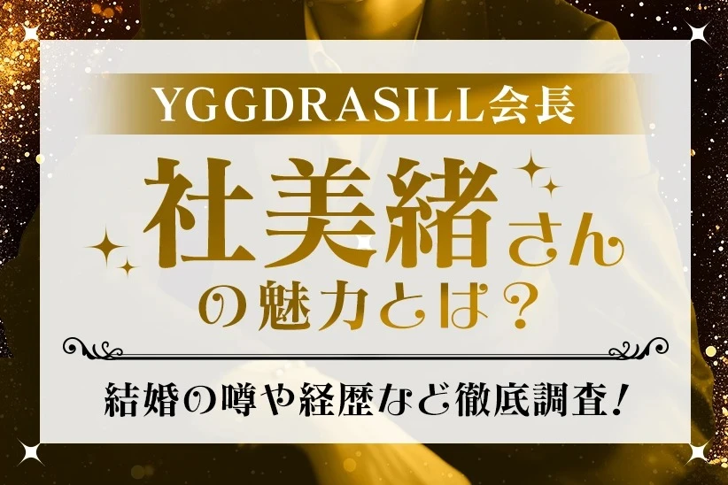 YGGDRASILLの中心人物・社美緒さんの魅力に迫る！結婚の噂やこれまでの経歴を紹介