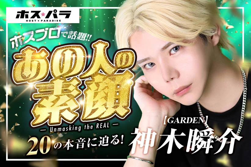 【第1回ホスブロ】GARDEN神木瞬介の素顔