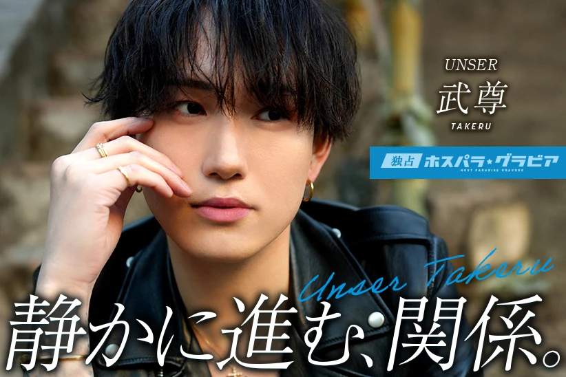 武尊 東京都 歌舞伎町  UNSER | ホスパラ