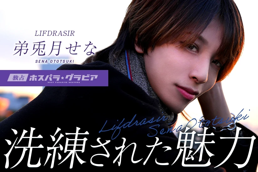 弟兎月せな 東京都 歌舞伎町  LIFDRASIR | ホスパラ