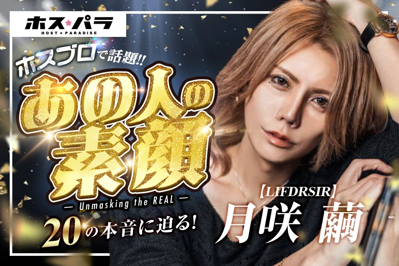 【第21回ホスブロ】LIFDRASIR 月咲繭の素顔_月咲 繭