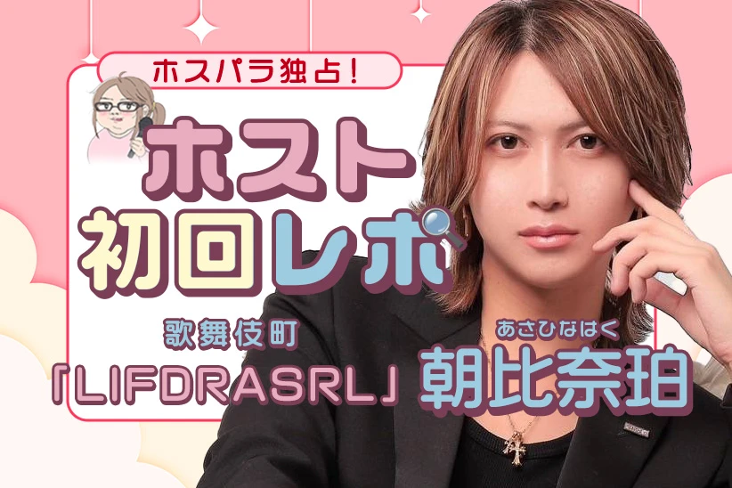 朝比奈珀 歌舞伎町 LIFDRASIR ホスト | ホスパラ