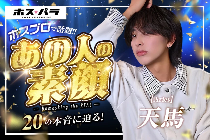 【第18回ホスブロ】Aries 天馬の素顔