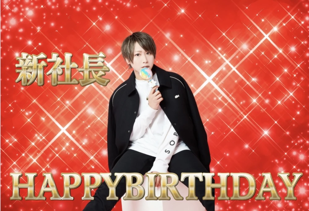 社長happy birthday！！