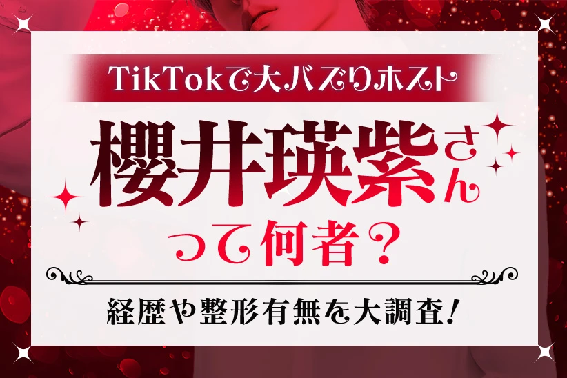 TikTokで大バズりホスト「櫻井瑛紫」って何者？経歴や整形有無を大調査！
