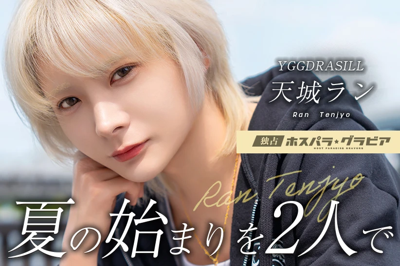 天城ラン 東京都 歌舞伎町  YGGDRASILL | ホスパラ