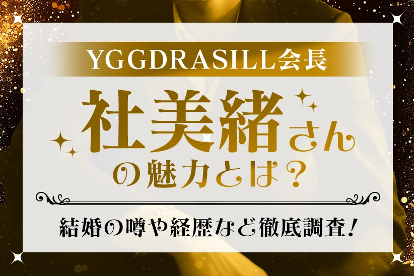 YGGDRASILLの中心人物・社美緒さんの魅力に迫る！結婚の噂やこれまでの経歴を紹介