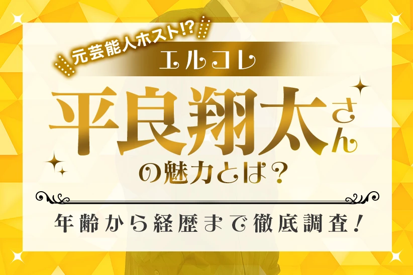 元芸能人ホスト！？エルコレ・平良翔太さんの魅力とは？年齢から経歴まで徹底調査！
