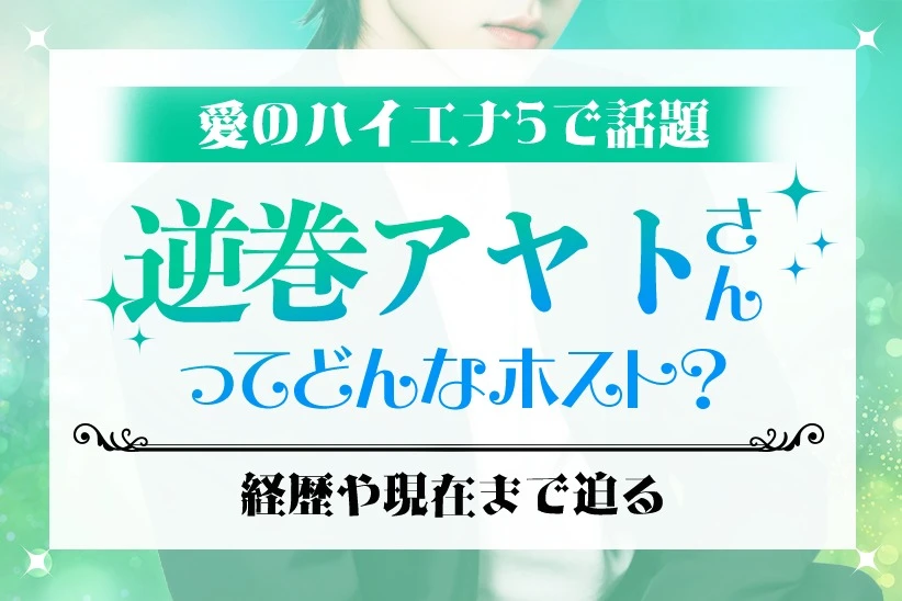 逆巻アヤト」のプロフィールclub Leo｜歌舞伎町/ホストクラブ