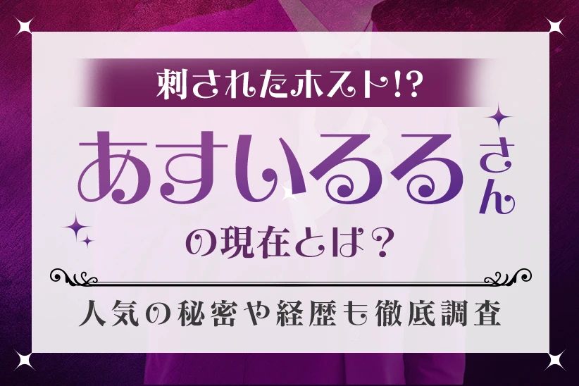 刺されたホスト！？あすいるるさんの現在とは？人気の秘密や経歴も徹底調査