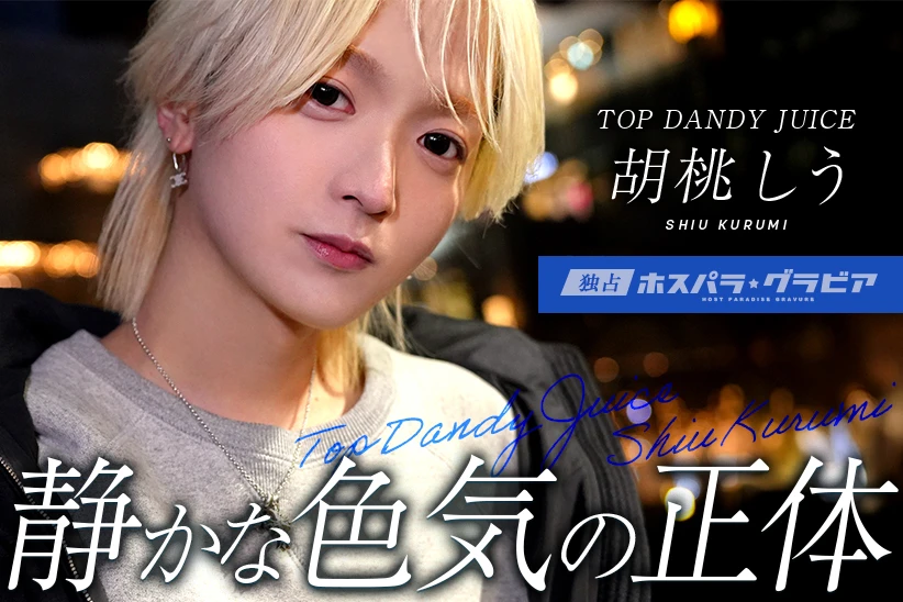 胡桃しう 東京都 歌舞伎町  TOP DANDY JUICE | ホスパラ