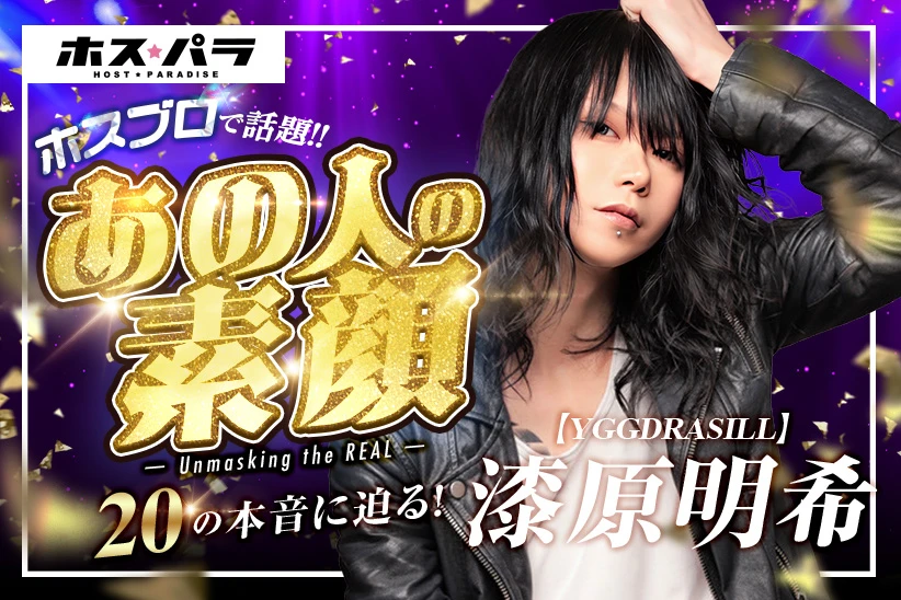 【第19回ホスブロ】YGGDRASILL 漆原明希の素顔