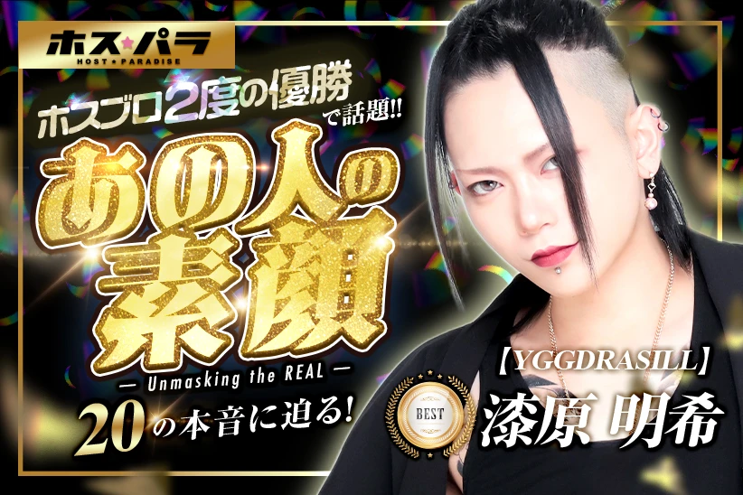 漆原明希 ホスト 歌舞伎町 YGGDRASILL | ホスパラ