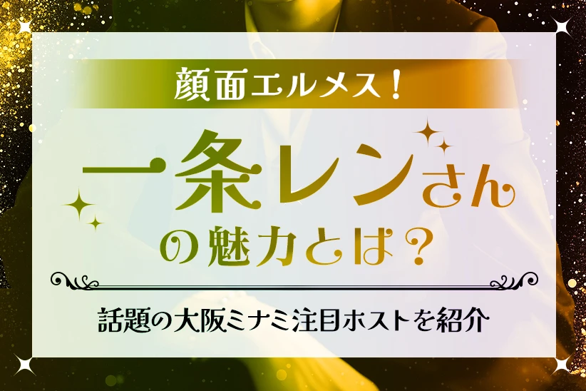 一条レンさんは何者？Dear's大阪で活躍するミナミの人気ホストを紹介
