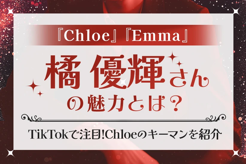 橘優輝さんって何者？TikTokで注目されるChloe・Emmaのキーマンを紹介