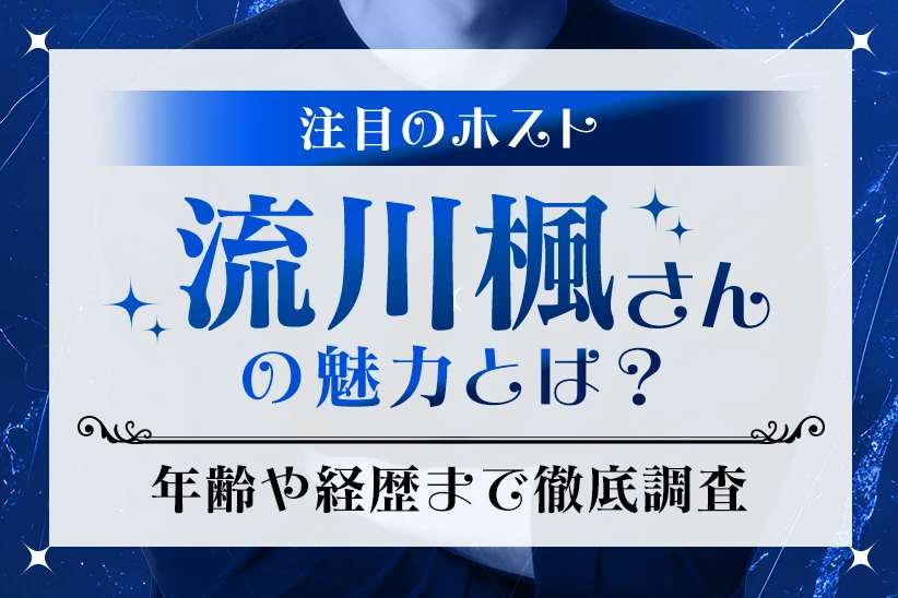 イケメンホスト・流川楓さんの魅力とは？年齢や経歴まで徹底調査
