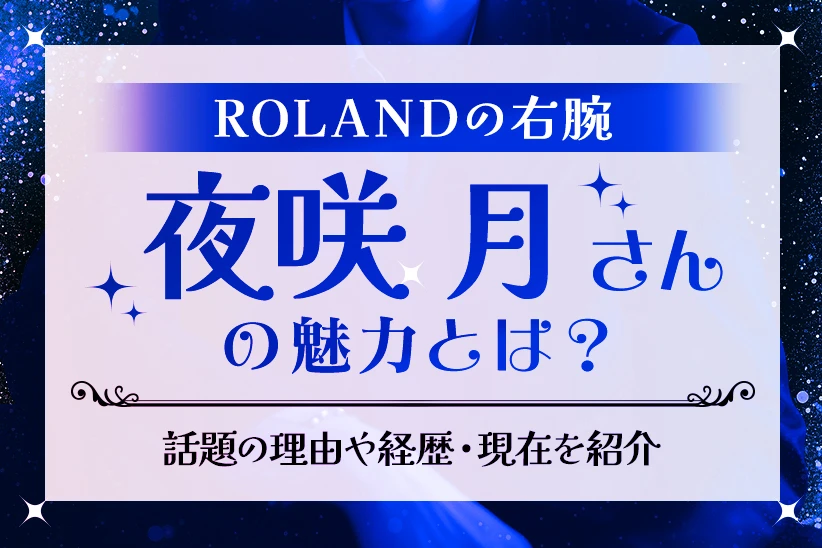 ROLANDの右腕こと夜咲月さんの現在は？THE CHICやTHE CLUB本店での活動・経歴を紹介！