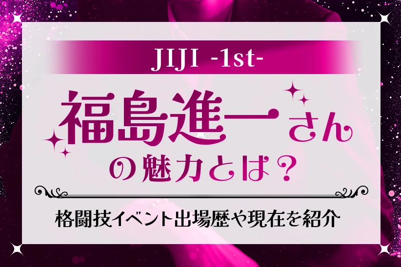 福島進一さんとは？格闘技イベント出場歴やJIJI -1st-での活動を紹介